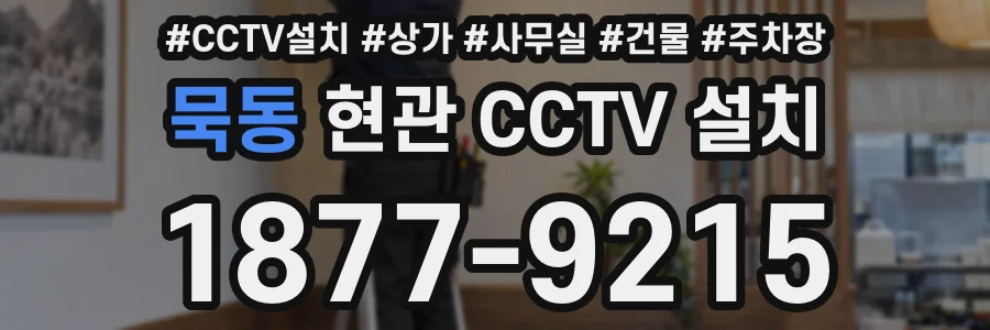 묵동 현관 CCTV 설치