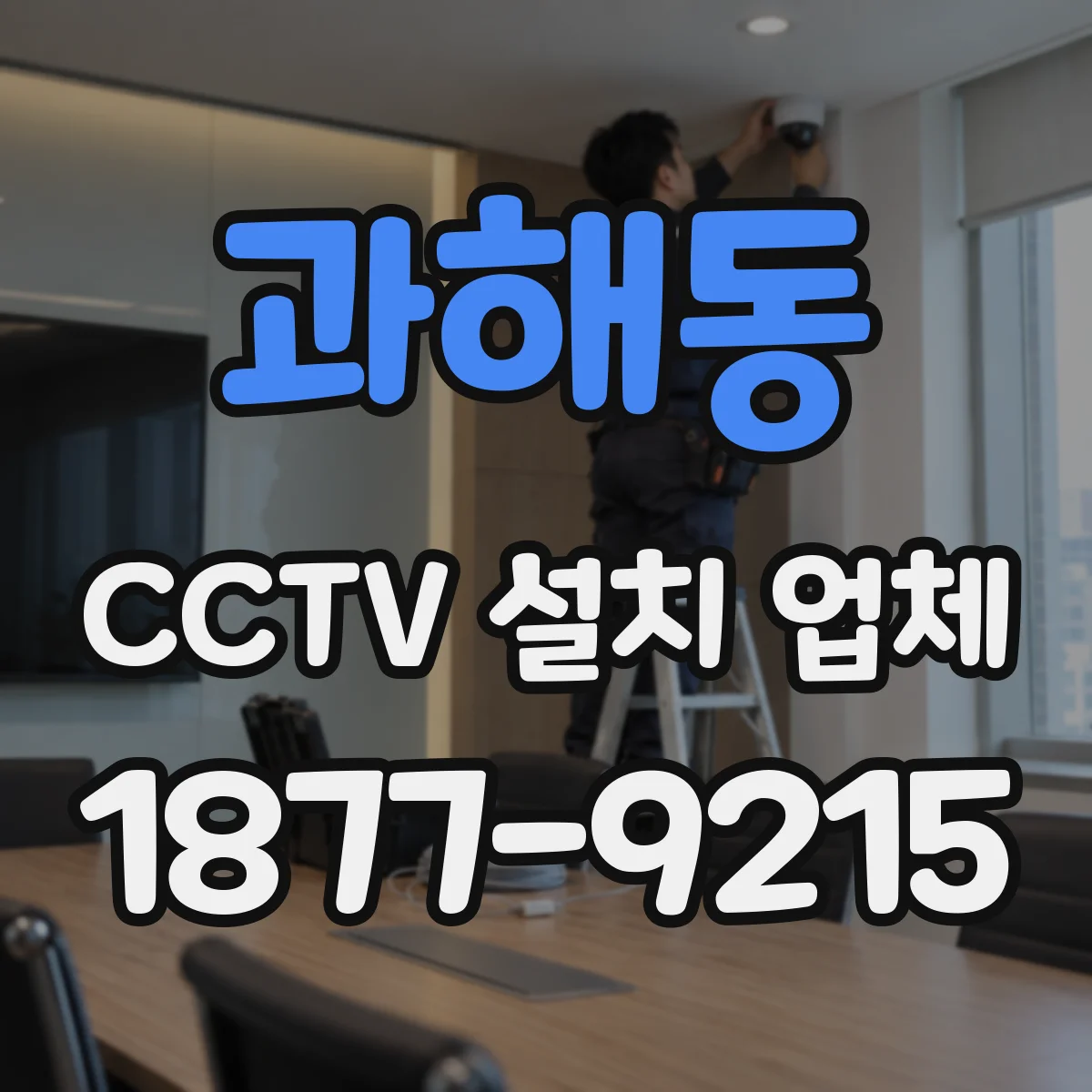과해동 CCTV 설치 업체