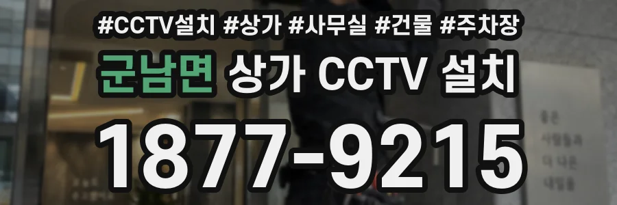 군남면 상가 CCTV 설치