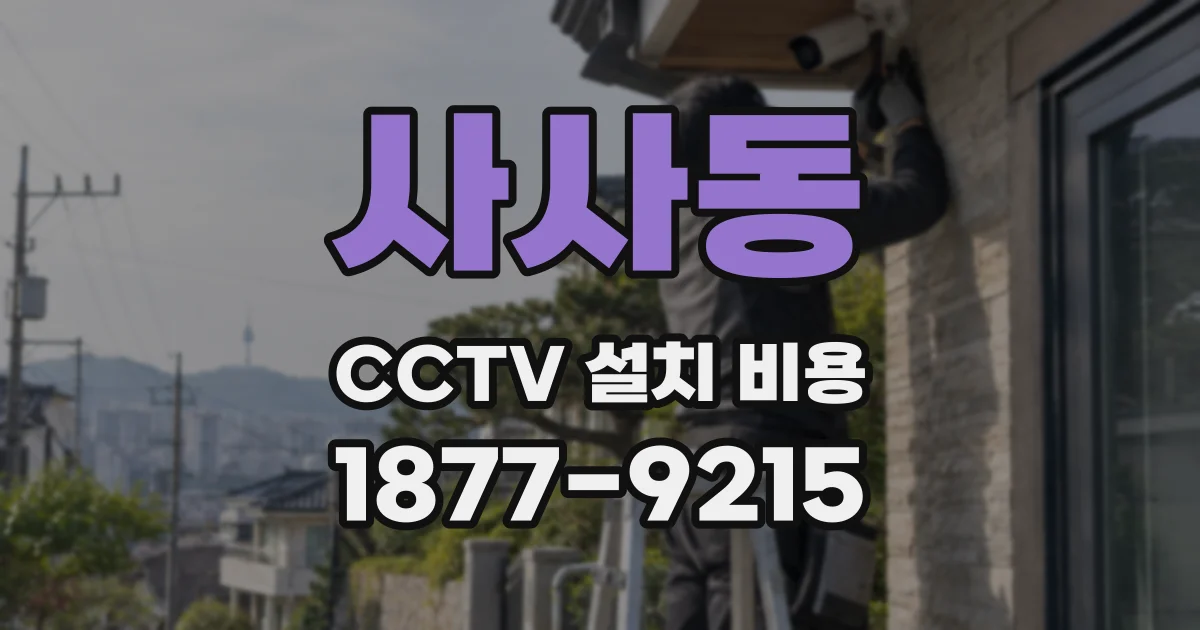 사사동 CCTV 설치 비용