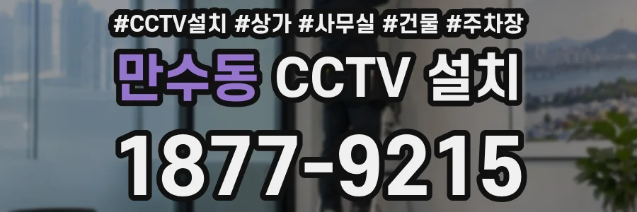 만수동 CCTV 설치
