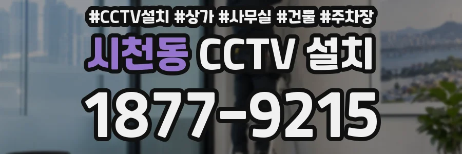 시천동 CCTV 설치