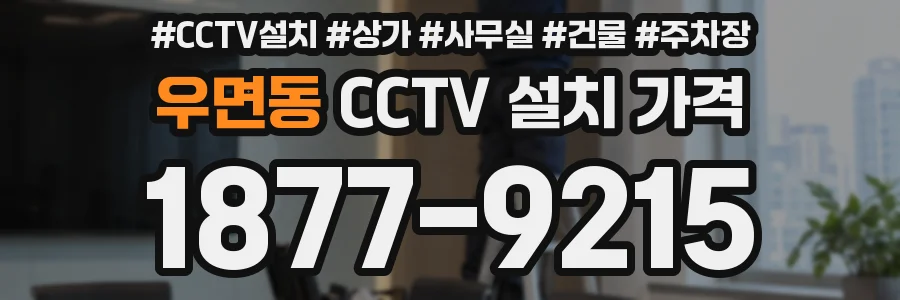 우면동 CCTV 설치 가격