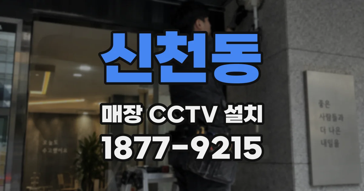 신천동 매장 CCTV 설치