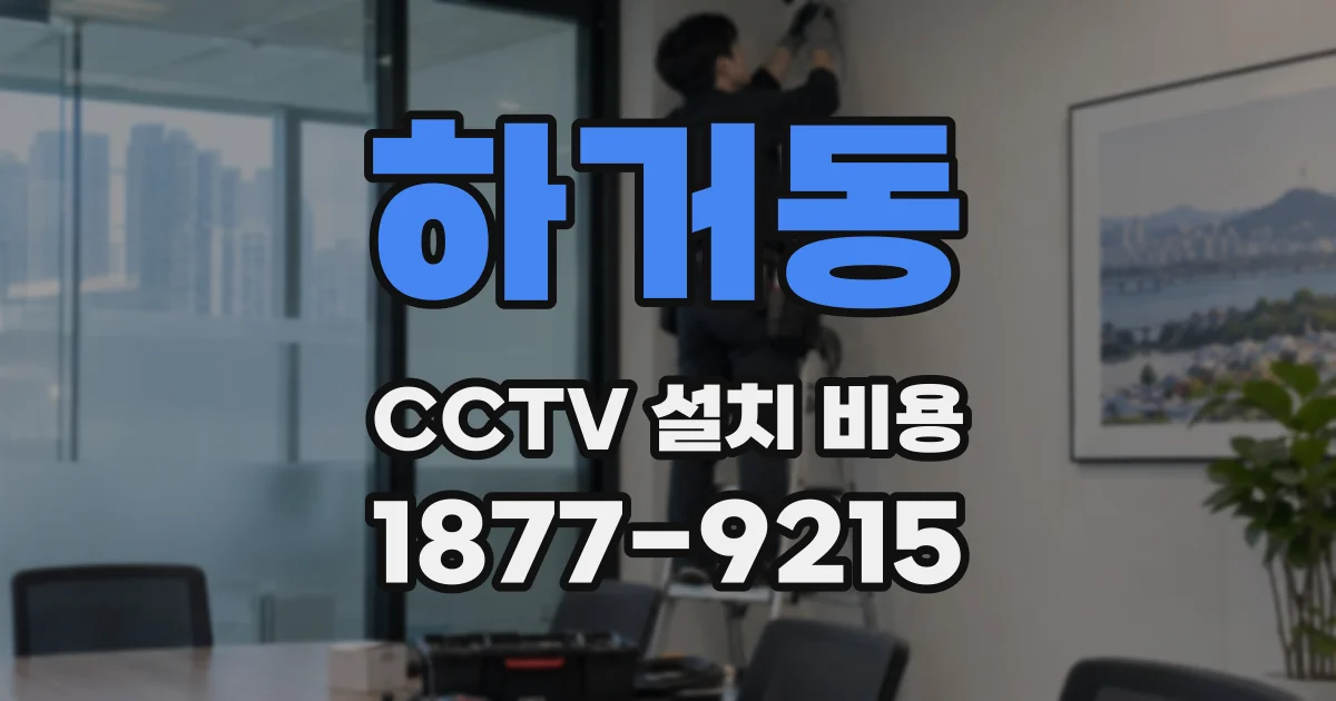 하거동 CCTV 설치 비용