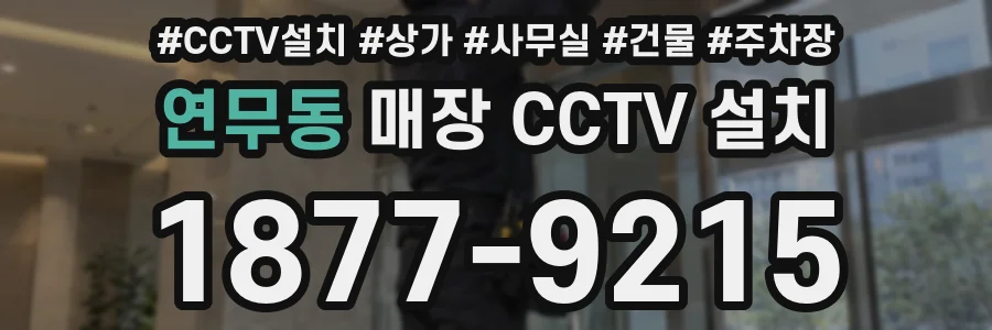 연무동 매장 CCTV 설치