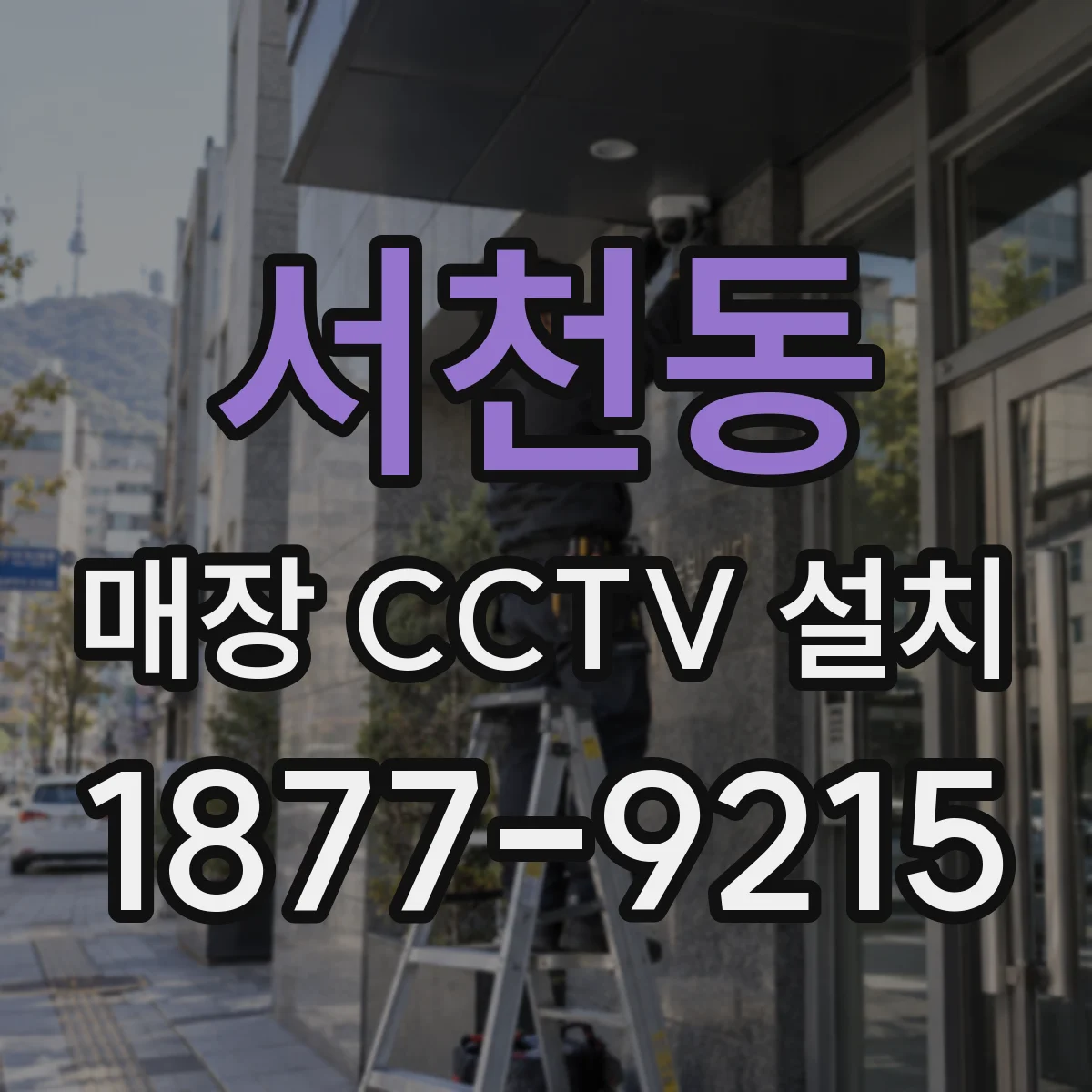 서천동 매장 CCTV 설치