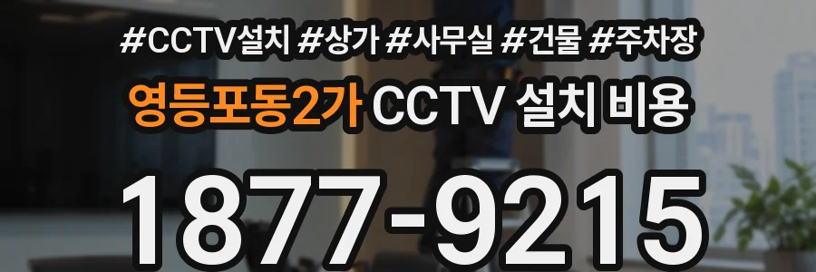 영등포동2가 CCTV 설치 비용