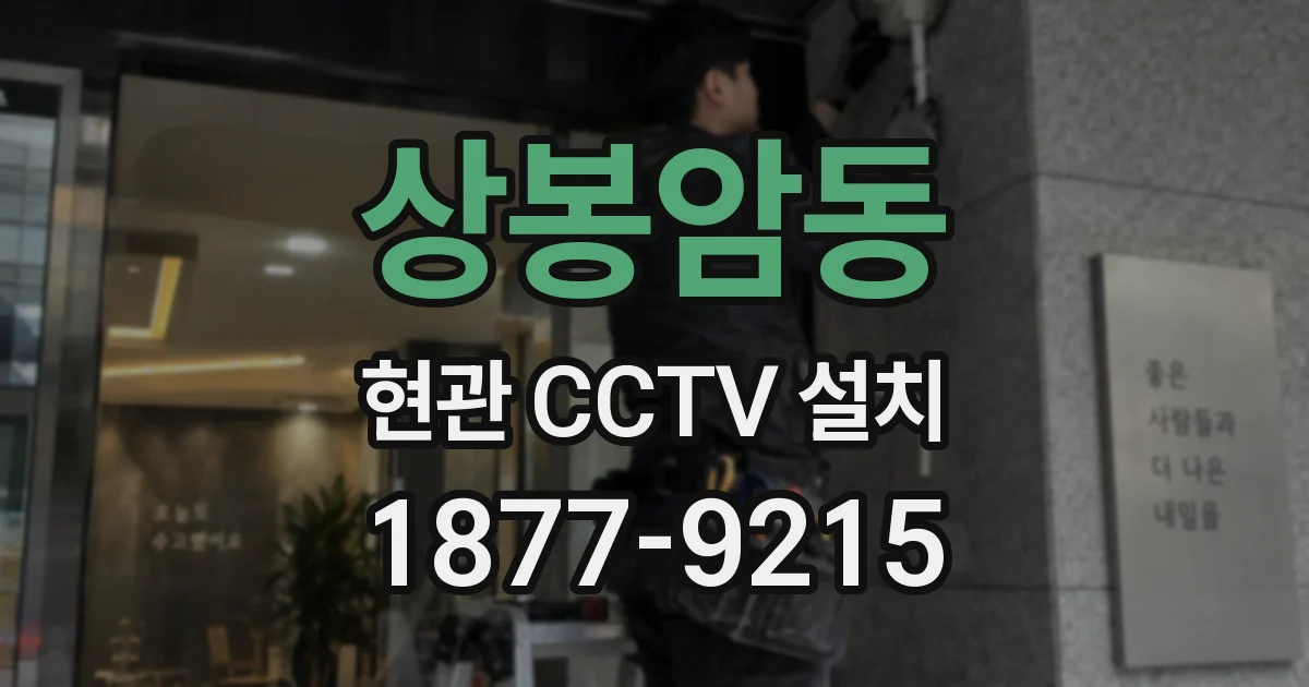 상봉암동 현관 CCTV 설치