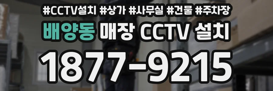 배양동 매장 CCTV 설치