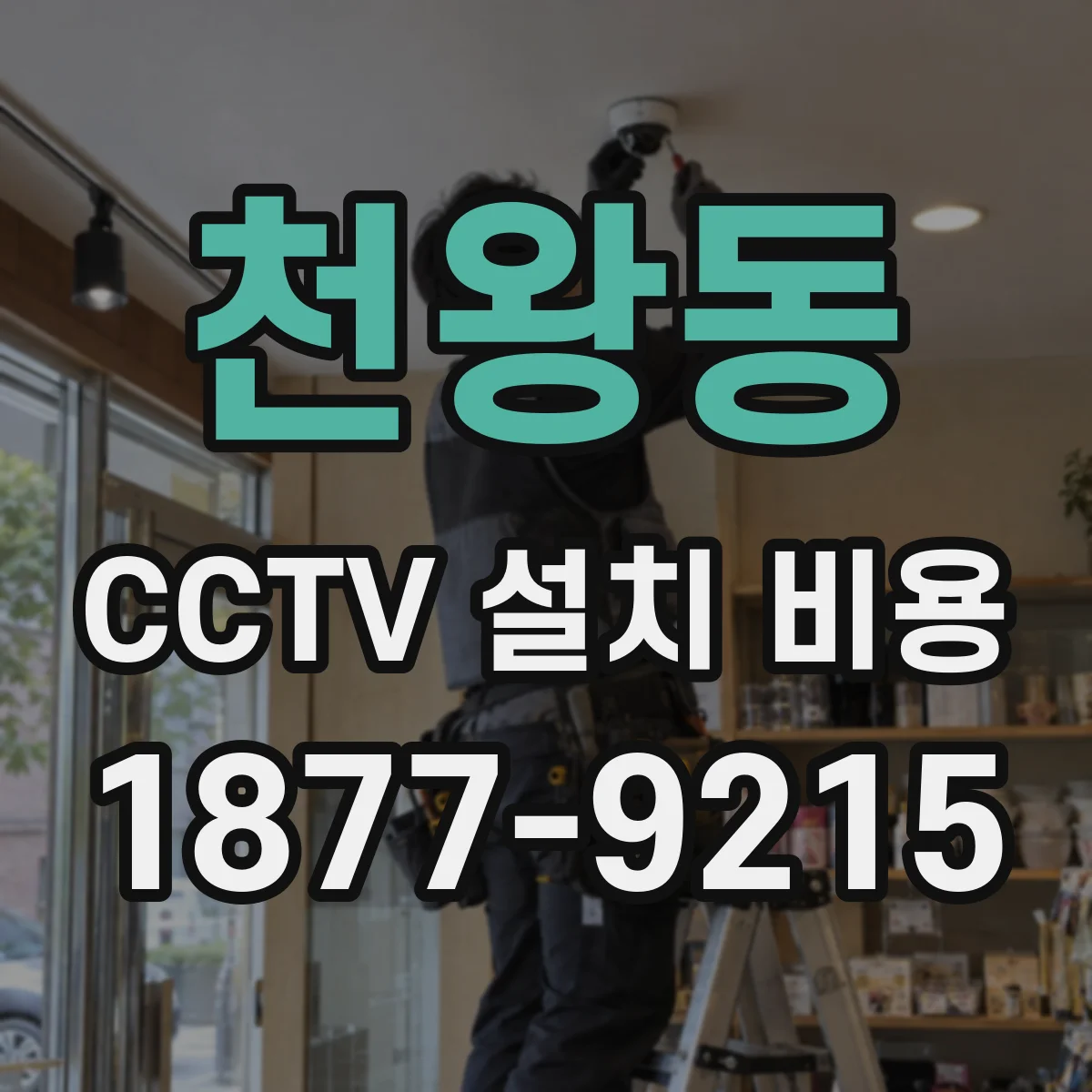 천왕동 CCTV 설치 비용