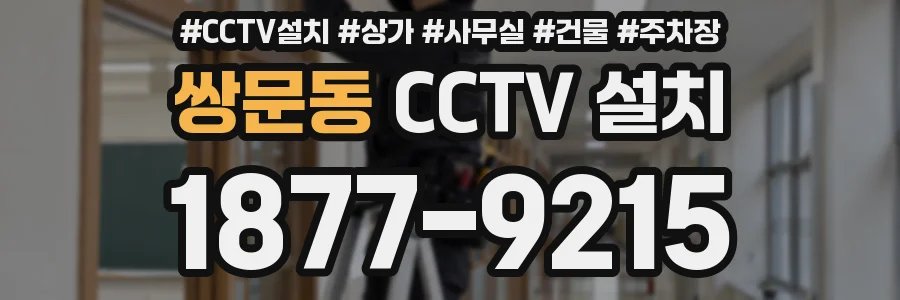 쌍문동 CCTV 설치