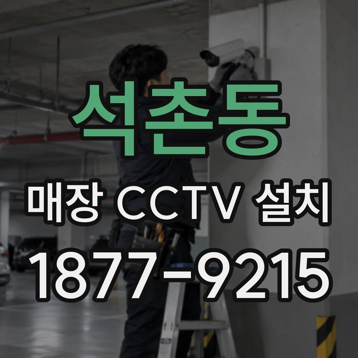 석촌동 매장 CCTV 설치