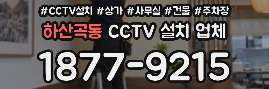 하산곡동 CCTV 설치 업체