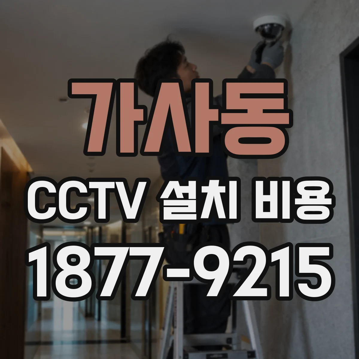 가사동 CCTV 설치 비용