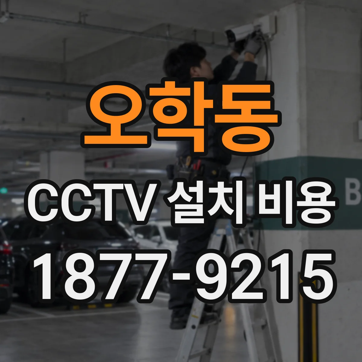 오학동 CCTV 설치 비용