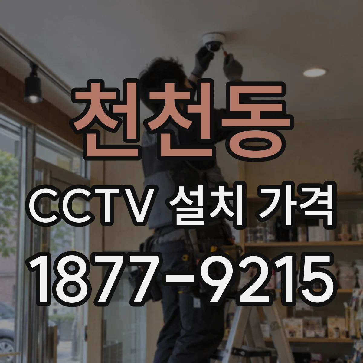 천천동 CCTV 설치 가격