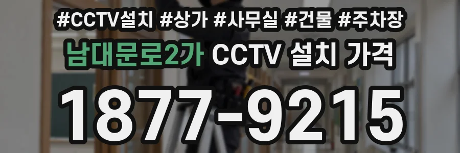남대문로2가 CCTV 설치 가격