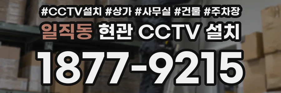 일직동 현관 CCTV 설치