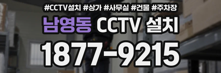 남영동 CCTV 설치