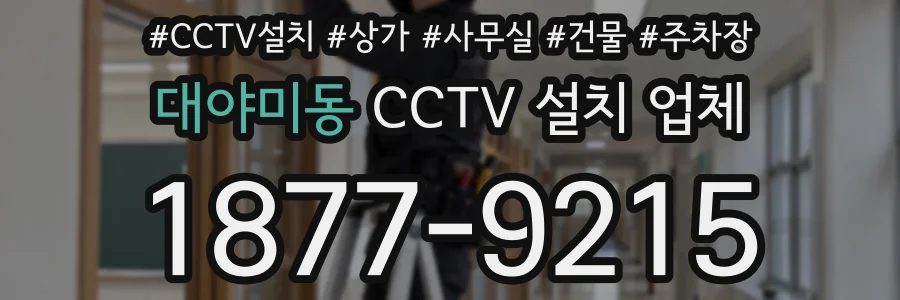 대야미동 CCTV 설치 업체