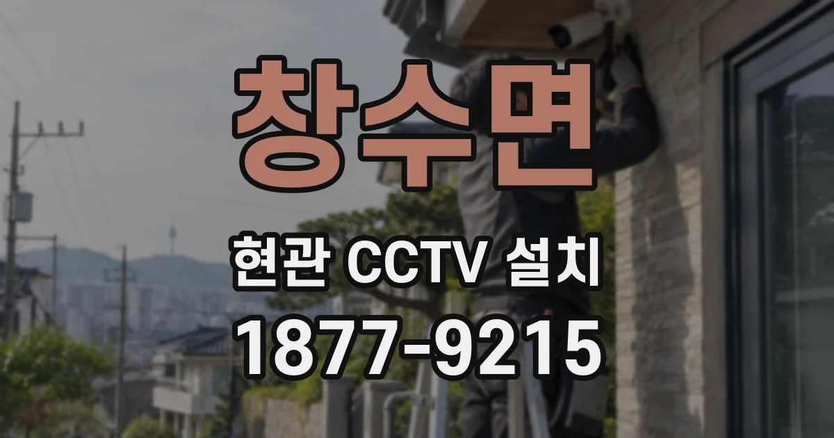 창수면 현관 CCTV 설치