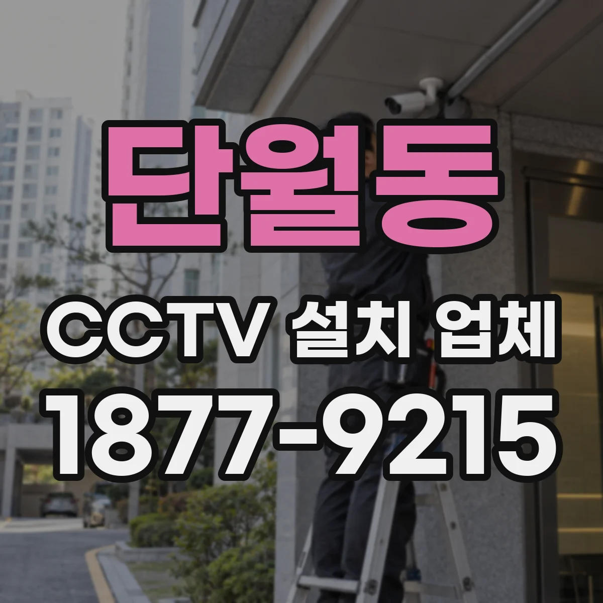 단월동 CCTV 설치 업체