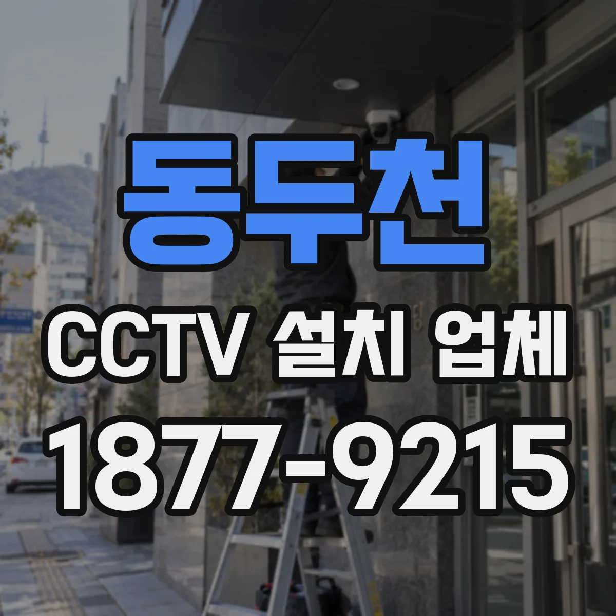 동두천 CCTV 설치 업체