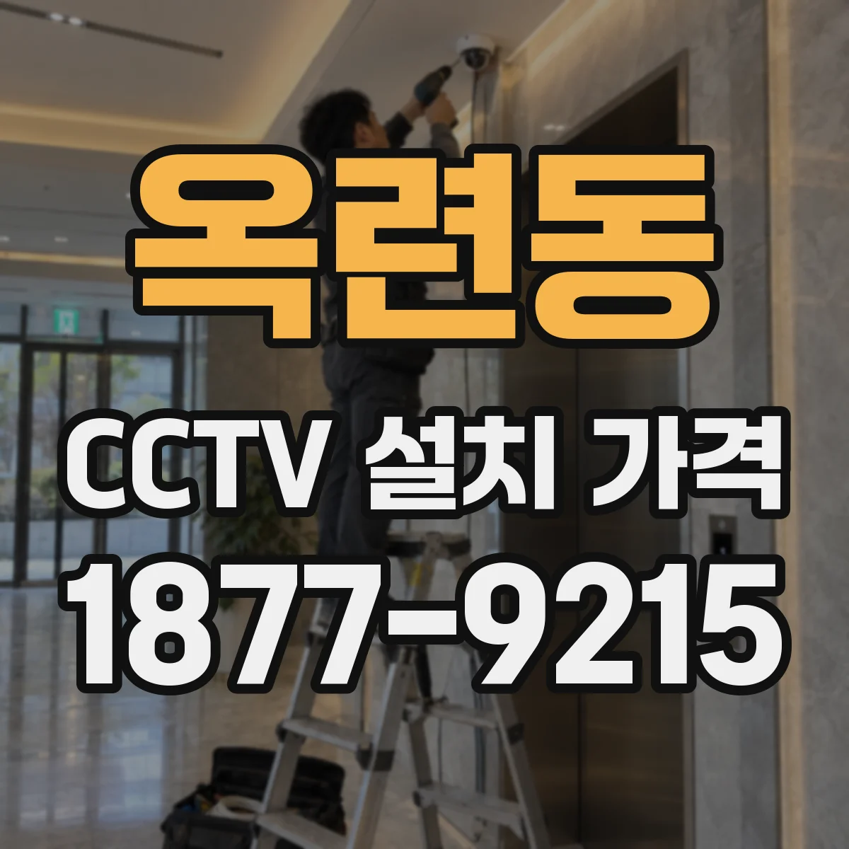 옥련동 CCTV 설치 가격