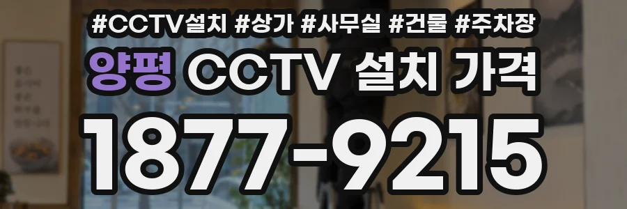 양평 CCTV 설치 가격
