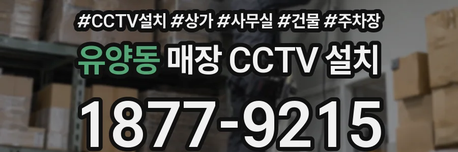 유양동 매장 CCTV 설치
