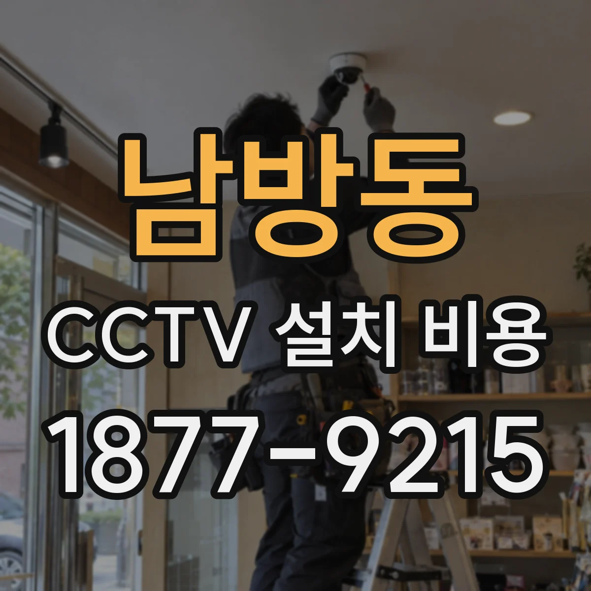 남방동 CCTV 설치 비용