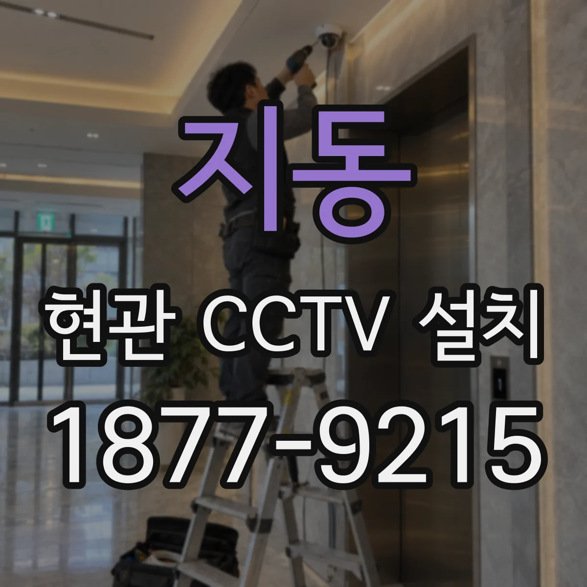 지동 현관 CCTV 설치