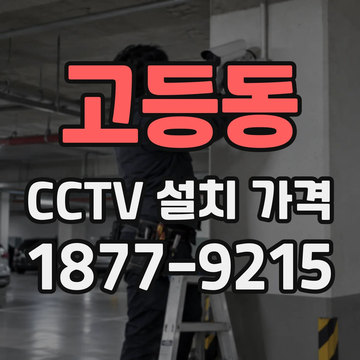 고등동 CCTV 설치 가격
