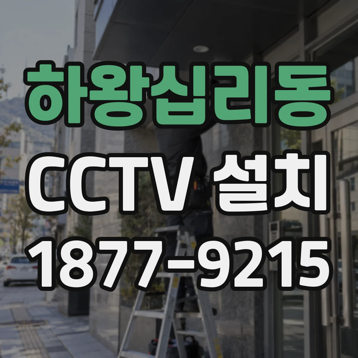 하왕십리동 CCTV 설치