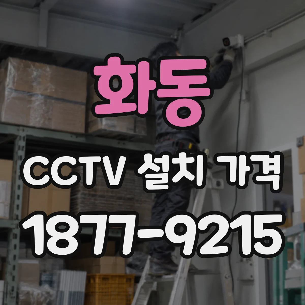 화동 CCTV 설치 가격