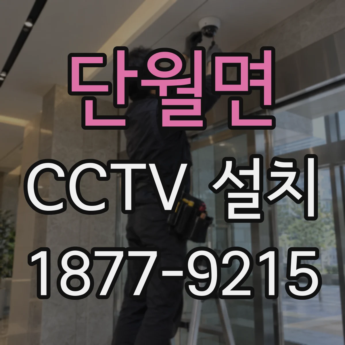 단월면 CCTV 설치