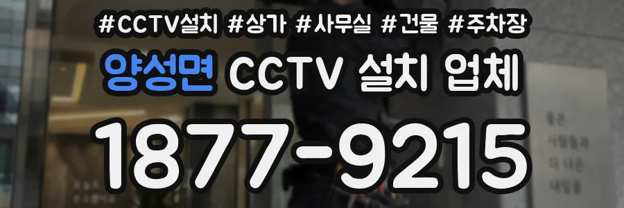 양성면 CCTV 설치 업체