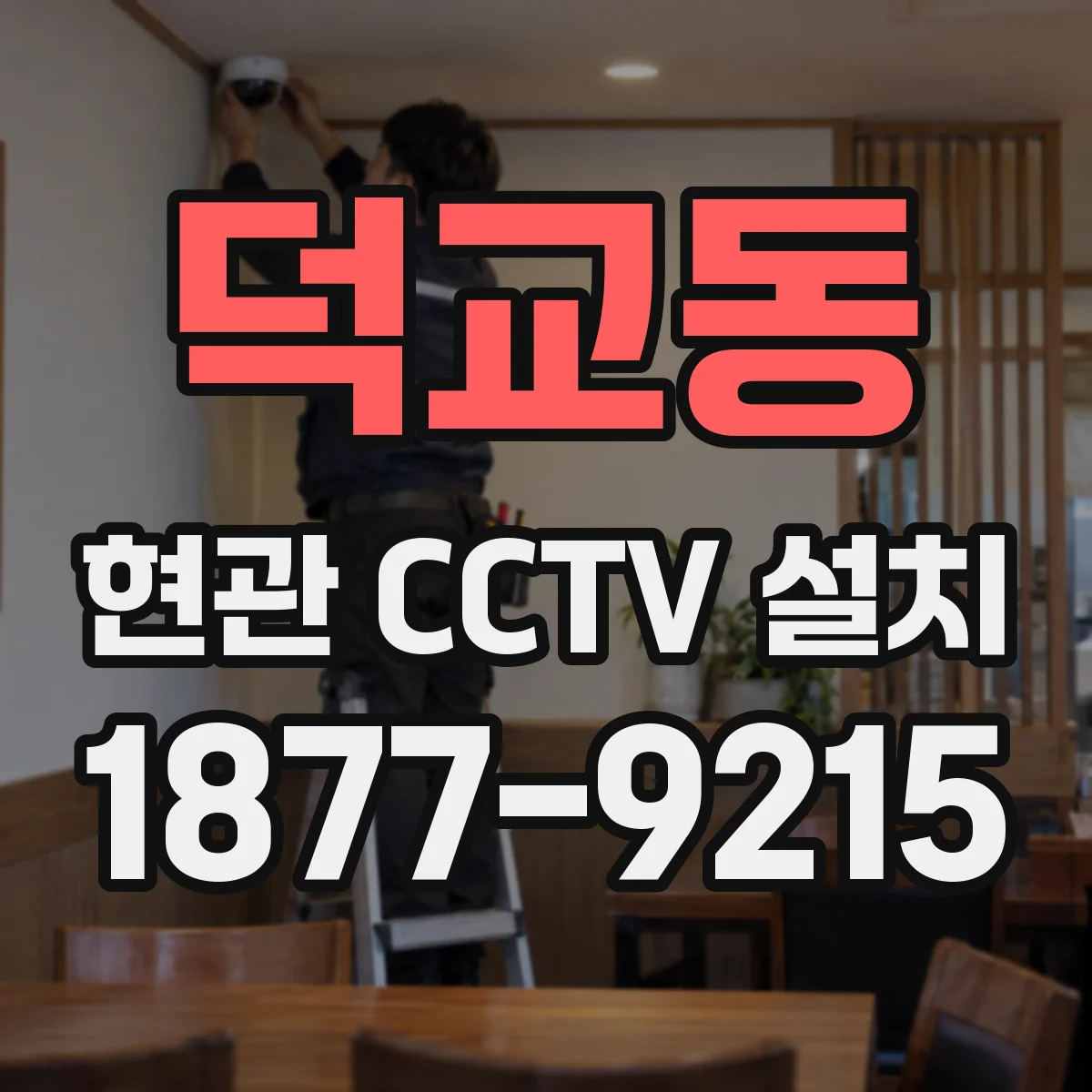 덕교동 현관 CCTV 설치