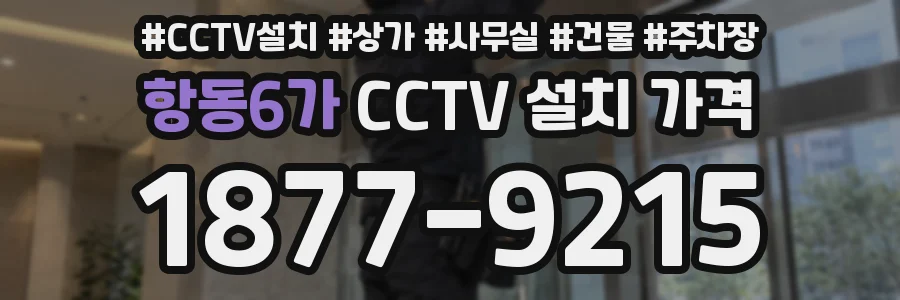 항동6가 CCTV 설치 가격