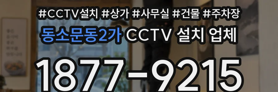 동소문동2가 CCTV 설치 업체