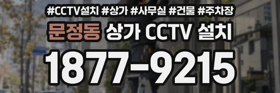문정동 상가 CCTV 설치