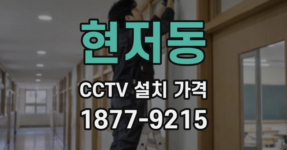현저동 CCTV 설치 가격