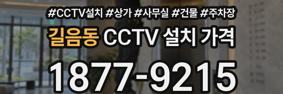 길음동 CCTV 설치 가격