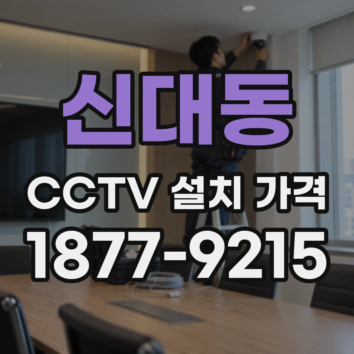 신대동 CCTV 설치 가격