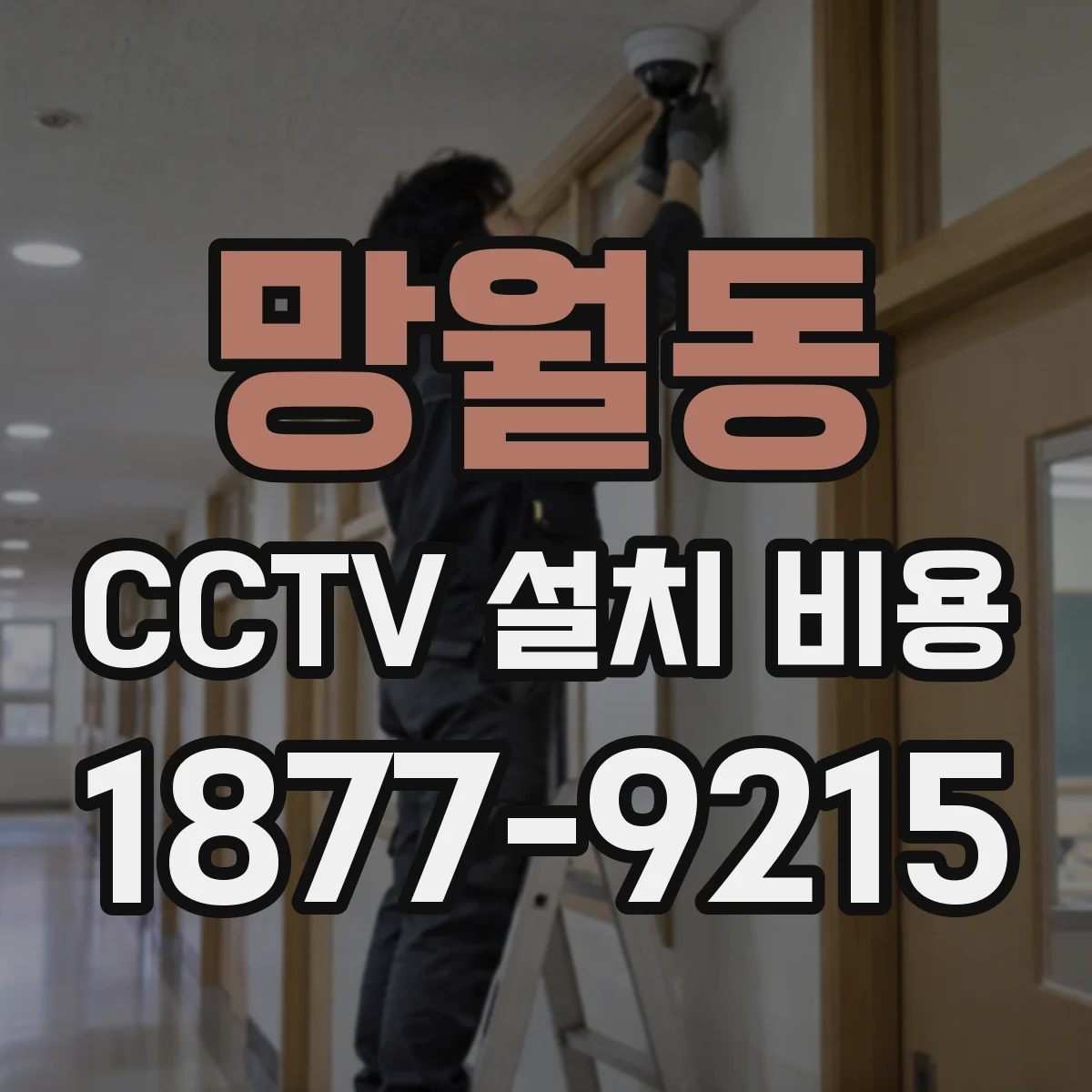 망월동 CCTV 설치 비용