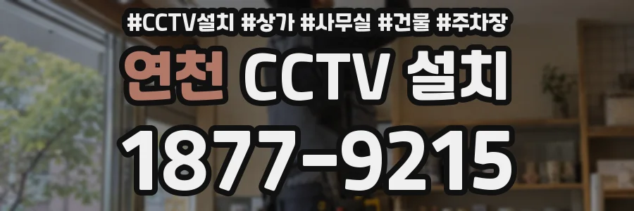 연천 CCTV 설치