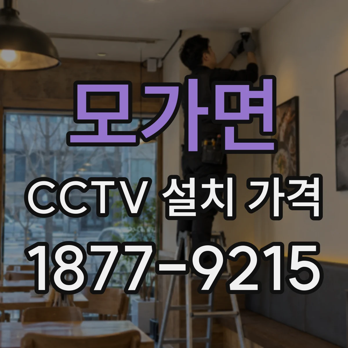 모가면 CCTV 설치 가격