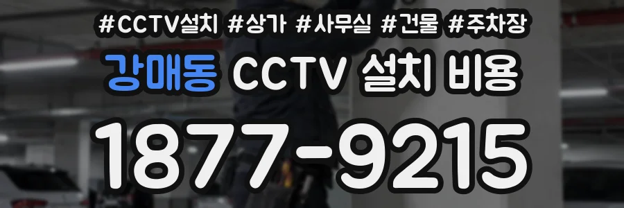 강매동 CCTV 설치 비용
