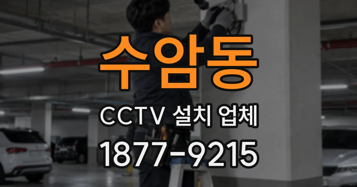 수암동 CCTV 설치 업체